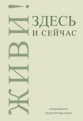 обложка Живи! Здесь и сейчас. Ежедневник недатированный (А5, 72 л.) от интернет-магазина Книгамир