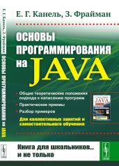 обложка Основы программирования на Java от интернет-магазина Книгамир