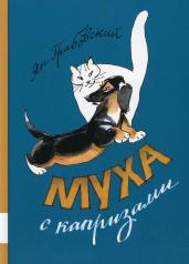 обложка Муха с капризами: рассказы о животных от интернет-магазина Книгамир