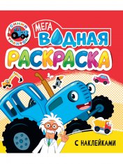 обложка ВОДНАЯ МЕГА РАСКРАСКА с наклейками. СИНИЙ ТРАКТОР от интернет-магазина Книгамир
