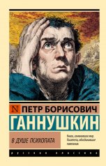 обложка В душе психопата от интернет-магазина Книгамир