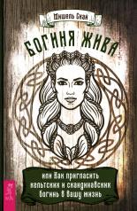 обложка Богиня жива, или Как пригласить кельтских и скандинавских богинь в вашу жизнь (3925) от интернет-магазина Книгамир