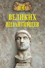 обложка 100 великих византийцев от интернет-магазина Книгамир