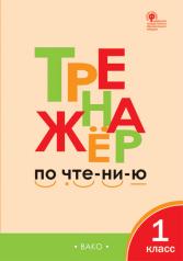 обложка ТР Тренажер по чтению 1 кл. (Изд-во ВАКО) от интернет-магазина Книгамир