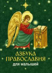 обложка Азбука православия для малышей от интернет-магазина Книгамир