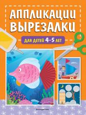 обложка Аппликации-вырезалки для детей 4-5 лет от интернет-магазина Книгамир