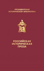обложка Российская историческая проза (набор в коробе) от интернет-магазина Книгамир