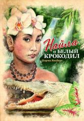 обложка Найла и белый крокодил от интернет-магазина Книгамир