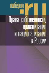 обложка Права собственности, приватизация и национализация в России от интернет-магазина Книгамир