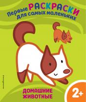 обложка Домашние животные. Для детей от 2 лет от интернет-магазина Книгамир