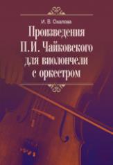 обложка Произведения П.И. Чайковского для виолончели с оркестром от интернет-магазина Книгамир