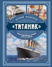 обложка «Титаник». Иллюстрированная хроника рейса и гибели от интернет-магазина Книгамир