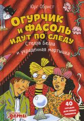 обложка Огурчик и Фасоль идут по следу: Стелла Белла и украденная мартышка от интернет-магазина Книгамир