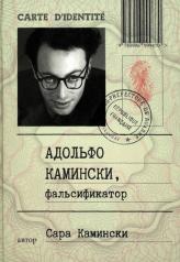 обложка Адольфо Камински, фальсификатор от интернет-магазина Книгамир