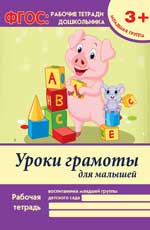 обложка Уроки грамоты для малышей:младшая группа от интернет-магазина Книгамир