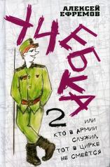 обложка Учебка-2, или Кто в армии служил, тот в цирке не смеётся! от интернет-магазина Книгамир