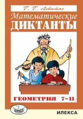 обложка Математические диктанты. Геометрия.7-11 кл. дидактические материалы. Левитас Г.Г. от интернет-магазина Книгамир