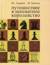 обложка Путешествие в шахматное королевство от интернет-магазина Книгамир