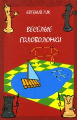 обложка Весёлые головоломки (3-е, стереотипное) от интернет-магазина Книгамир
