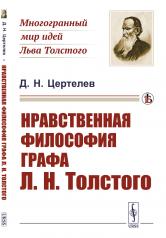 обложка Нравственная философия графа Л.Н.Толстого от интернет-магазина Книгамир