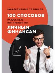 обложка 100 способов разбогатеть или тренинг по личным финансам от интернет-магазина Книгамир