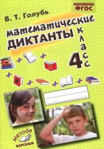 обложка Математические диктанты 4кл от интернет-магазина Книгамир