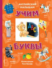 обложка Английский малышам: учим буквы от интернет-магазина Книгамир