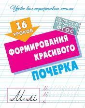 обложка 16 уроков формирования красивого почерка от интернет-магазина Книгамир