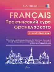 обложка Практический курс французского с ключами от интернет-магазина Книгамир