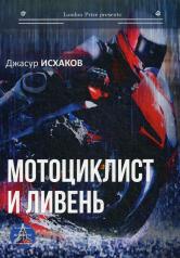 обложка Мотоциклист и ливень от интернет-магазина Книгамир
