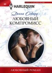 обложка Любовный компромисс от интернет-магазина Книгамир