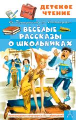 обложка Весёлые рассказы о школьниках от интернет-магазина Книгамир
