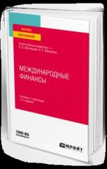 обложка МЕЖДУНАРОДНЫЕ ФИНАНСЫ 2-е изд., пер. и доп. Учебник и практикум для вузов от интернет-магазина Книгамир