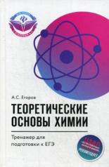 обложка Теоретические основы химии:тренажер для подг.к ЕГЭ от интернет-магазина Книгамир