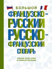 обложка Большой французско-русский русско-французский словарь от интернет-магазина Книгамир