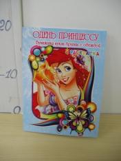обложка Раскраски-вырезалка "Одень принцессу" в асс-те (Задира) от интернет-магазина Книгамир
