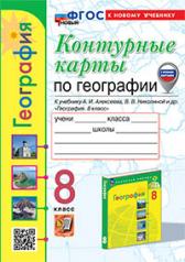 обложка УМК. К/К ПО ГЕОГРАФИИ. 8 КЛАСС. АЛЕКСЕЕВ. ФГОС НОВЫЙ (к новому учебнику) (с новыми картами) от интернет-магазина Книгамир