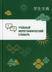 обложка Учебный иероглифический словарь от интернет-магазина Книгамир