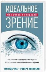обложка Идеальное зрение: Методы естественного восстановления зрения от интернет-магазина Книгамир