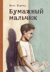 обложка Бумажный мальчик от интернет-магазина Книгамир