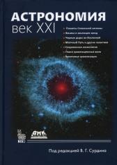 обложка Астрономия: век XXI. 4-е изд., испр от интернет-магазина Книгамир