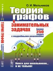 обложка Теория графов в занимательных задачах: Более 250 задач с подробными решениями от интернет-магазина Книгамир