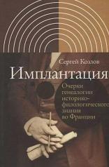 обложка Имплантация. Очерки генеалогии историко-филологического знания во Франции от интернет-магазина Книгамир