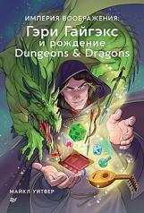 обложка Империя воображения: Гэри Гайгэкс и рождение Dungeons & Dragons от интернет-магазина Книгамир