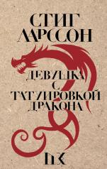 обложка Девушка с татуировкой дракона от интернет-магазина Книгамир