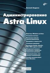 обложка Администрирование Astra Linux от интернет-магазина Книгамир