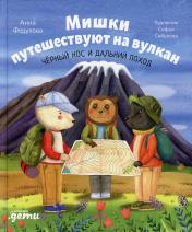 обложка Мишки путешествуют на вулкан: Чёрный Нос и дальний поход от интернет-магазина Книгамир