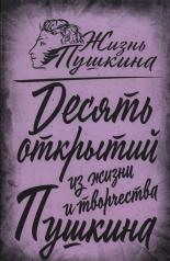 обложка 10 открытий из жизни и творчества Пушкина от интернет-магазина Книгамир