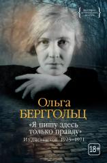 обложка "Я пишу здесь только правду". Из дневников. 1923–1971 от интернет-магазина Книгамир