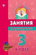обложка Занятия по русскому языку. 3 класс от интернет-магазина Книгамир
